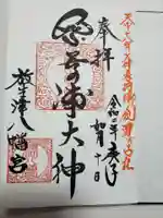 放生津八幡宮の御朱印