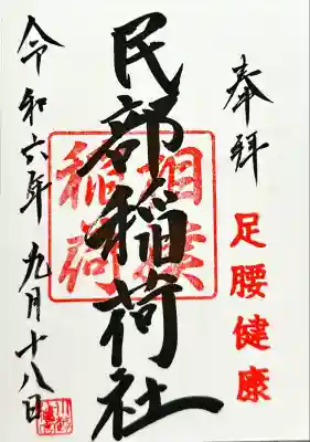 川越八幡宮境内 民部稲荷神社の御朱印