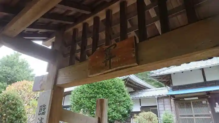 明泉寺の山門・神門