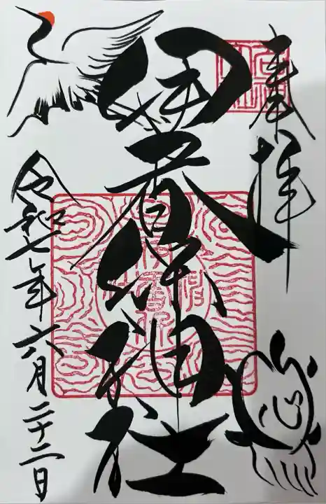 伊香保神社(群馬県)