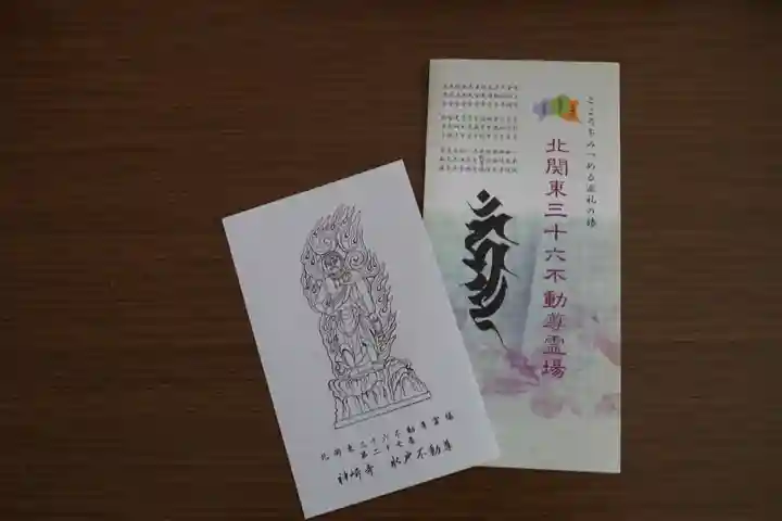 神崎寺(開運水戸不動尊)の授与品その他