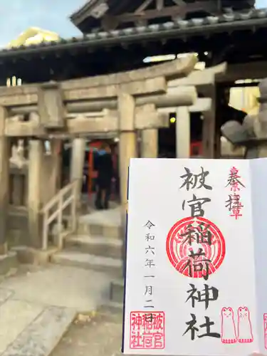 被官稲荷神社の御朱印