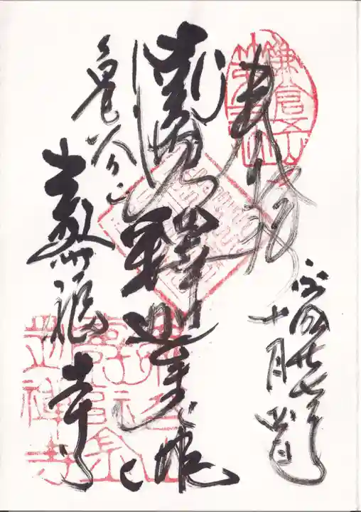 寿福寺の御朱印