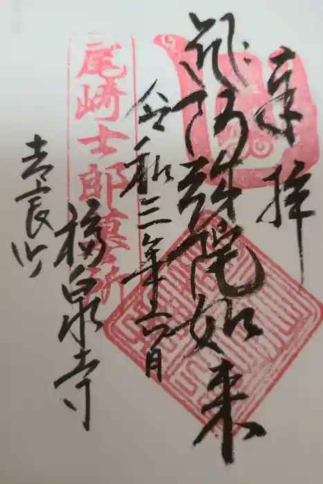 福泉寺の御朱印