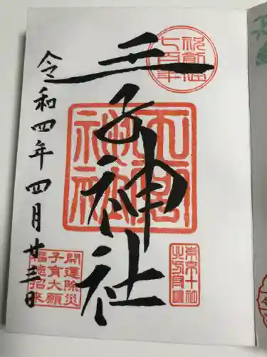 王子神社の御朱印