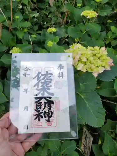 沙沙貴神社の御朱印