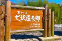 七福神神社(神奈川県)