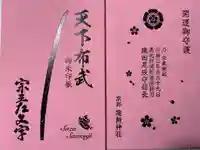 建勲神社の御朱印帳