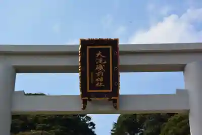 大洗磯前神社(茨城県)