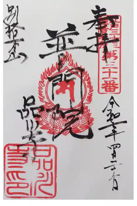 品川寺の御朱印