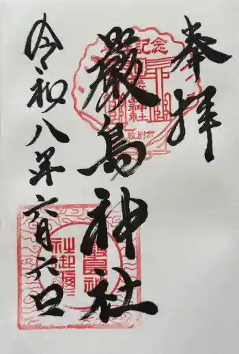 厳島神社の御朱印 2026年06月