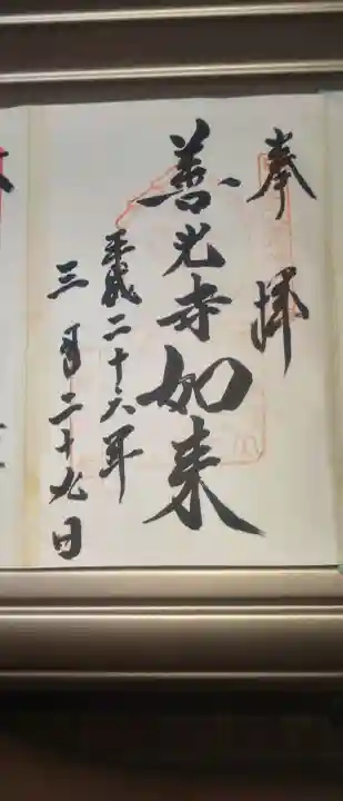 甲斐善光寺の御朱印