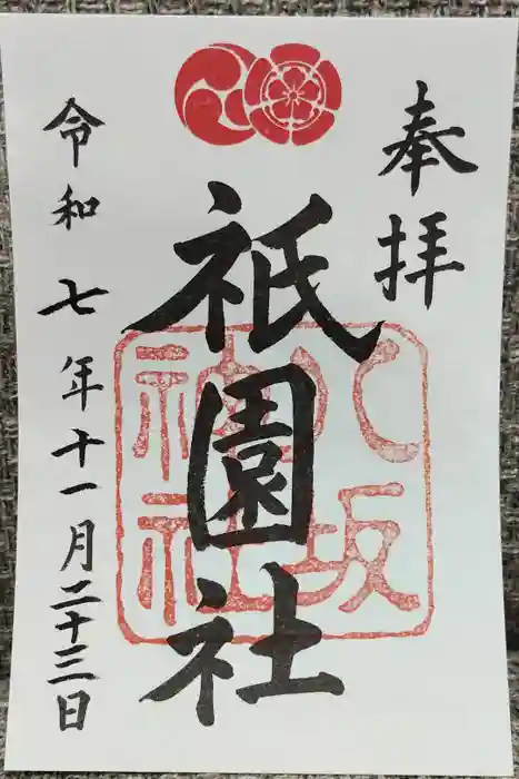 八坂神社(祇園さん)の御朱印