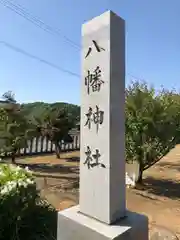 八幡神社(福井県)