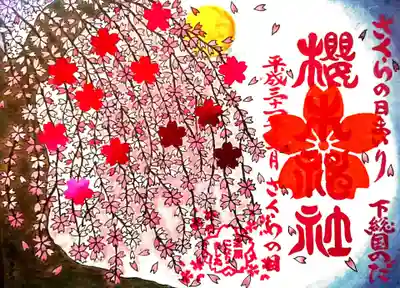 今回、２枚の桜色シールを頂いて、さくらの日参りの御朱印の片方が満開達成！