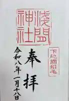 稲毛浅間神社の御朱印