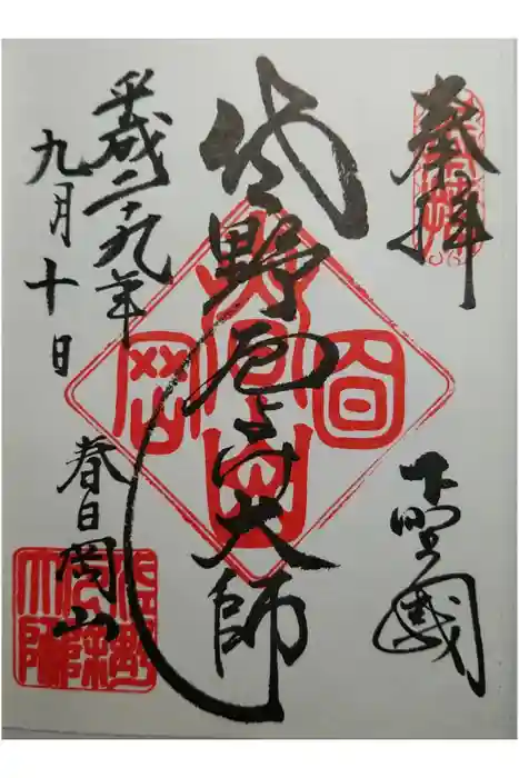 惣宗寺の御朱印