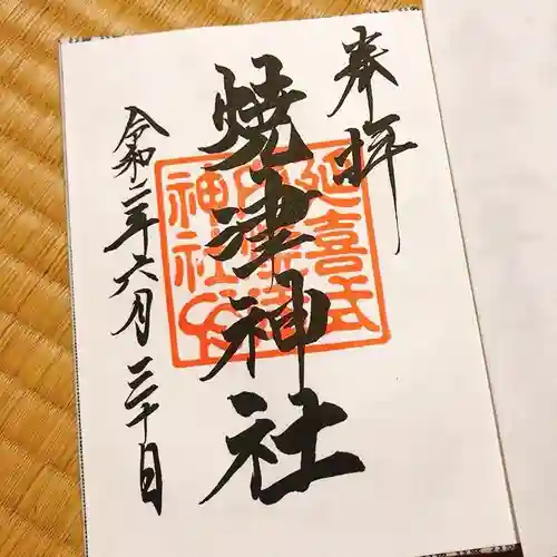 焼津神社の御朱印