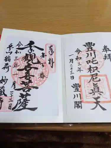 豊川閣　妙厳寺の御朱印