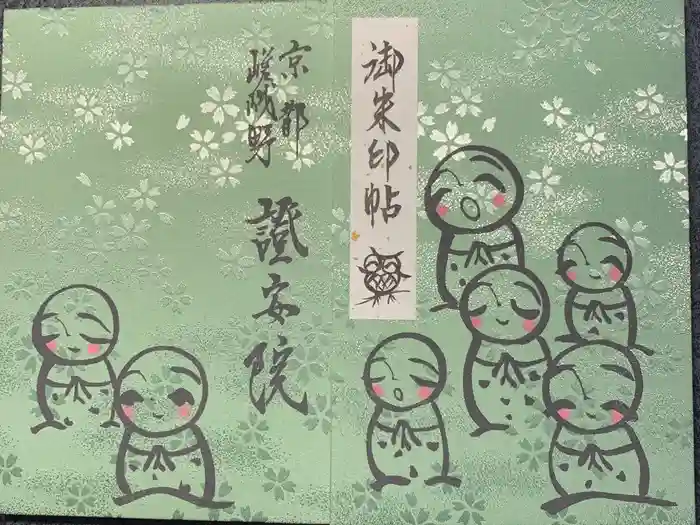 證安院の御朱印帳