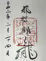 飛瀧神社(熊野那智大社別宮)の御朱印