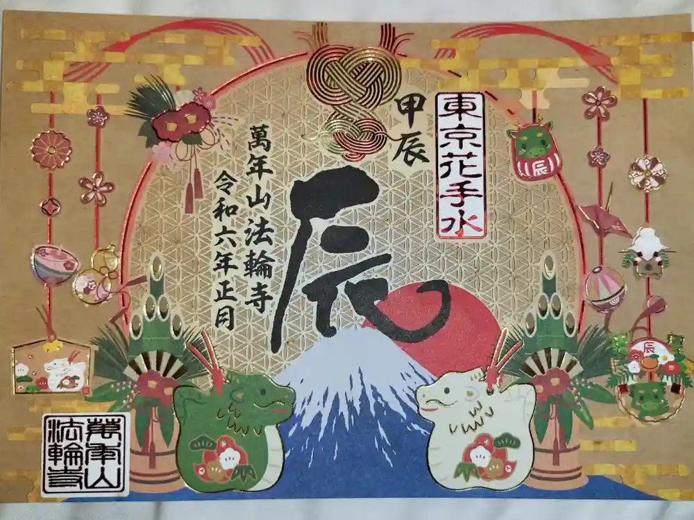 法輪寺の御朱印