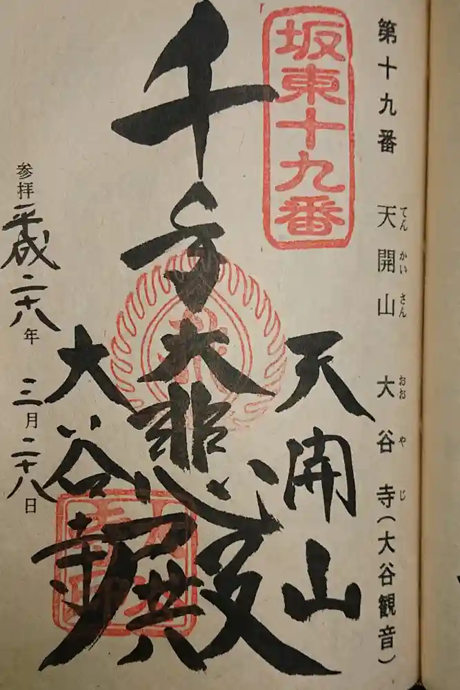 大谷寺の御朱印