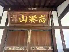 成学寺(石川県)