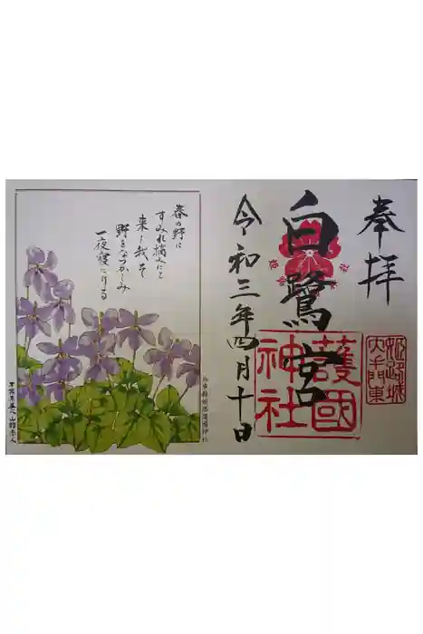 兵庫縣姫路護國神社の御朱印