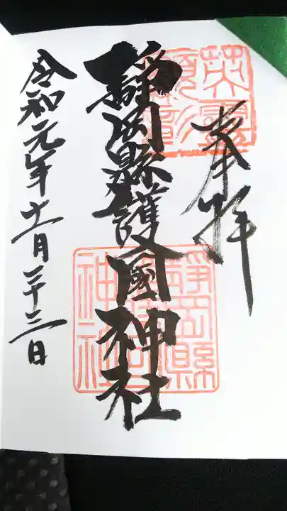 靜岡縣護國神社の御朱印