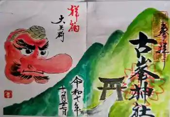 古峯神社の御朱印 2025年10月