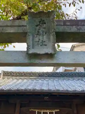 道祖神社(広島県)