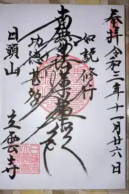 日頭山　立雲寺の御朱印