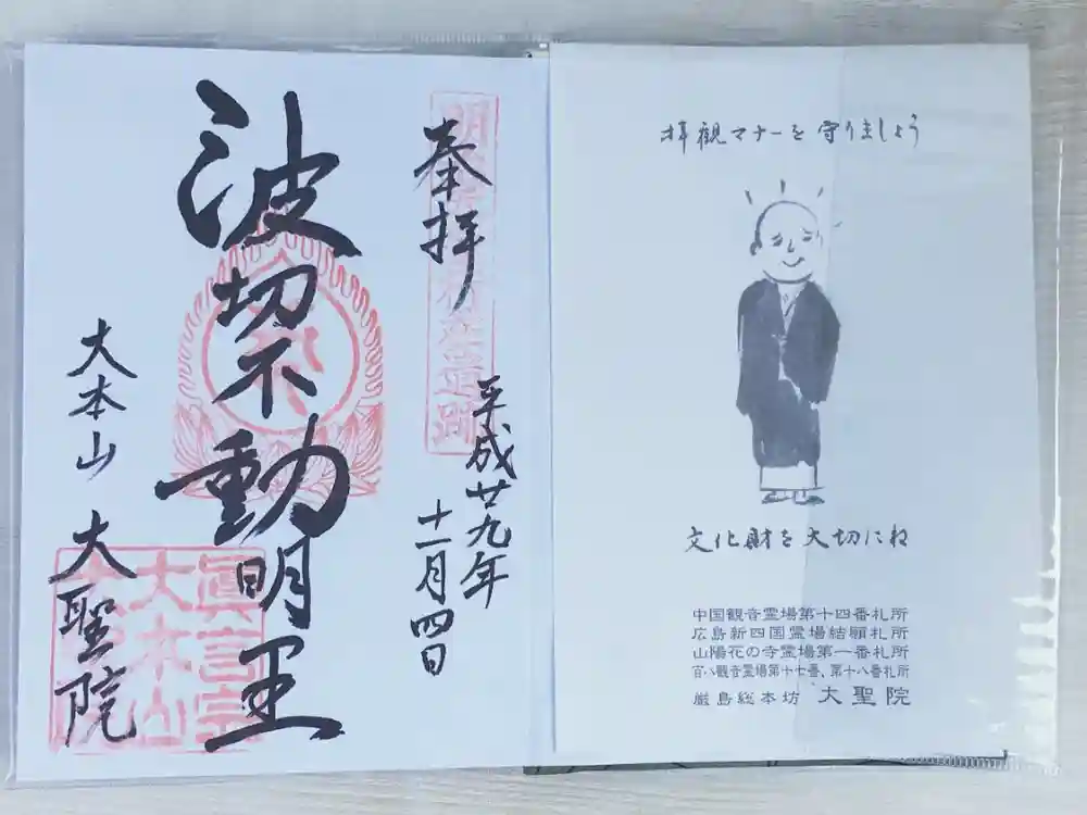 大聖院の御朱印