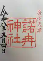 天津神明宮の御朱印