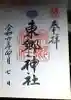 東郷神社の御朱印