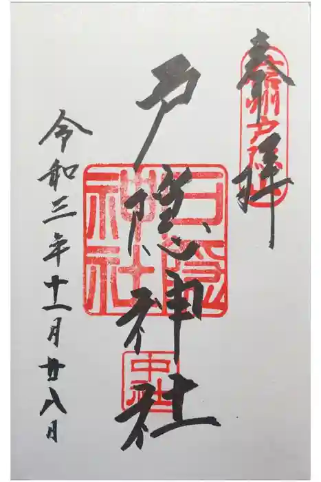 戸隠神社中社の御朱印