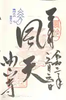 目の霊山 油山寺の御朱印