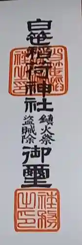 白笹稲荷神社(神奈川県)