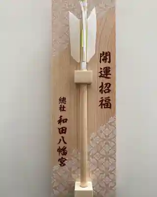 總社 和田八幡宮(福井県)