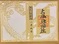 大谷地神社の御朱印