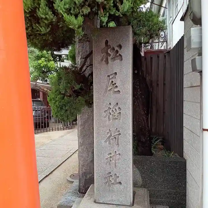 松尾稲荷神社のその他建物