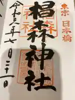 椙森神社の御朱印