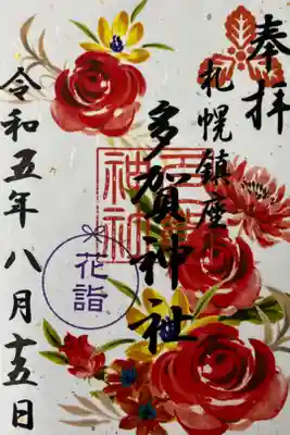 8月花詣御朱印