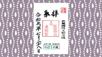 忍 諏訪神社・東照宮 の御朱印 2019年07月
