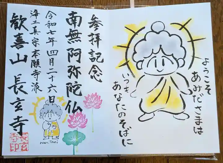 長玄寺の御朱印