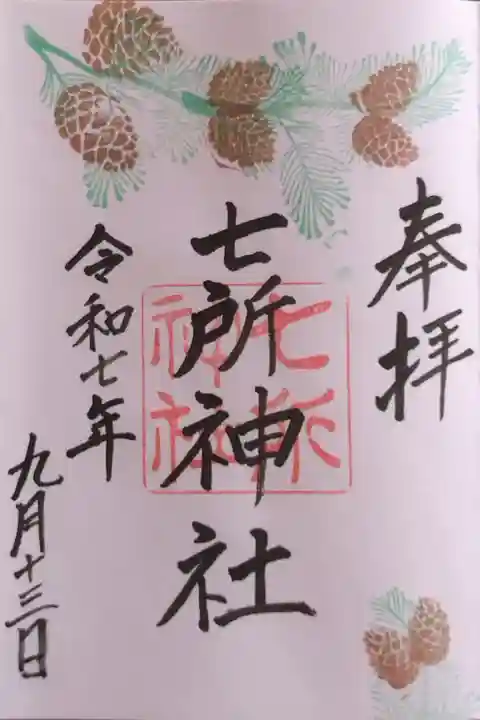 直書きの9月限定の御朱印『松ぼっくり』