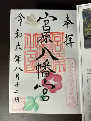 宮原八幡宮(栃木県)