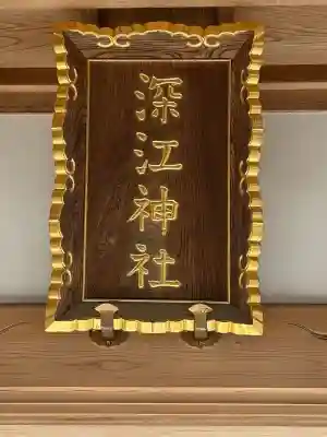 深江神社の{uncategorized: "未分類", other: "その他", undefined: "問題あり", building: "その他建物", grave: "お墓", sacred_gate: "鳥居", guardian: "狛犬", statue: "像", buddha: "仏像", history: "歴史", nature: "自然", garden: "庭園", animal: "動物", pagoda: "塔", temizu: "手水舎", mountain_gate: "山門・神門", sanctuary: "本殿・本堂", subordinate: "末社・摂社", art: "芸術", scenery: "景色", jizo: "地蔵", ema: "絵馬", goshuin: "御朱印", omikuji: "おみくじ", items: "授与品その他", amulet: "お守り", goshuincho: "御朱印帳", eats: "食事", festival: "お祭り", votive_dance: "神楽", shichigosan: "七五三参", wedding: "結婚式", experience: "体験その他", initially: "初詣", around: "周辺", anti_infection: "感染症対策"}