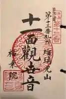 福乗院の御朱印